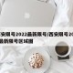 西安限号2022最新限号/西安限号2022最新限号区域图