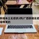 广西新增本土无症状2例/广西新增无症状感染者是哪里的