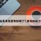 【山东青岛宣布封城了?,青岛封城了吗?】
