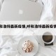 【呼和浩特最新疫情,呼和浩特最新疫情情况】