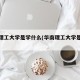 华南理工大学是学什么(华南理工大学是干嘛的)