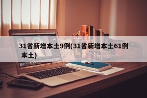 31省新增本土9例(31省新增本土61例 本土)