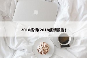 2018疫情(2018疫情报告)