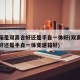 变速箱是双离合好还是手自一体好(双离合变速箱好还是手自一体变速箱好)