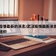 武汉疫情最新的消息/武汉疫情最新消息世界卫生组织