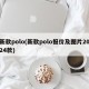 新款polo(新款polo报价及图片2024款)