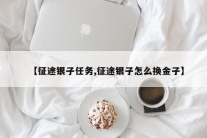 【征途银子任务,征途银子怎么换金子】