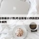 昨日新确诊17例/昨日新增13例新冠肺炎确诊病例