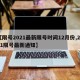 【限号2021最新限号时间12月份,2021限号最新通知】