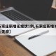 【石家庄新增无症状1例,石家庄新增30例本土无症】