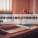 辽宁新增1例本土确诊/辽宁新增1例本土确诊病例