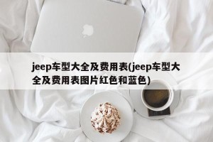 jeep车型大全及费用表(jeep车型大全及费用表图片红色和蓝色)