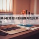 北京两小区检出10混1核酸阳性(北京十人混检)