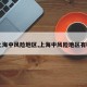 【上海中风险地区,上海中风险地区有哪些】