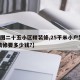 【5图二十五小区精装修,25平米小户型真实装修要多少钱?】