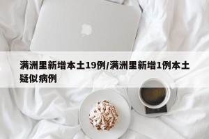 满洲里新增本土19例/满洲里新增1例本土疑似病例