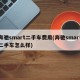 奔驰smart二手车费用(奔驰smart二手车怎么样)