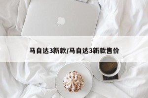马自达3新款/马自达3新款售价