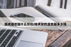 路虎盛世版什么价位/路虎揽胜盛世版多少钱