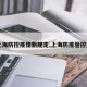 【上海防控疫情新规定,上海防疫管控措施】