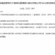 曾晓松获批出任富滇银行行长
