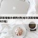 哈尔滨新增确诊病例8例(哈尔滨新增确诊病例8例行程)