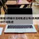 杭州新增3例确诊活动轨迹公布/杭州新增1例确诊行动轨迹
