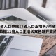 31省人口数据11省人口正增长/31省人口数据11省人口正增长双色球开奖结果