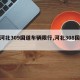 【河北309国道车辆限行,河北308国道】