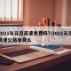 2021年元旦高速免费吗?/2021元旦高速公路免费么