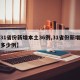 【31省份新增本土36例,31省份新增本土多少例】