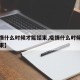 【疫情什么时候才能结束,疫情什么时候能全部结束】