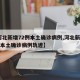 【河北新增72例本土确诊病例,河北新增72例本土确诊病例轨迹】