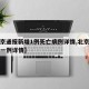 【北京通报新增1例死亡病例详情,北京新增死亡一例详情】