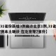 【31省份新增3例确诊北京1例,31省增17例本土确诊 在北京等7省份】