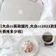 【大众cc新款图片,大众cc2021款图片费用多少钱】