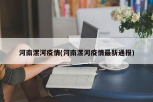 河南漯河疫情(河南漯河疫情最新通报)