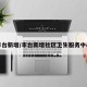 丰台新增/丰台新增社区卫生服务中心