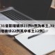 【31省新增确诊11例6例为本土,31省新增确诊22例其中本土12例】