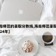 【海南师范的录取分数线,海南师范录取分数线2024年】