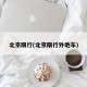 北京限行(北京限行外地车)