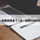 五一放假安排来了!/五一放假时间的安排