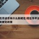 现在出京进京有什么新规定/现在出京进京有什么新规定政策