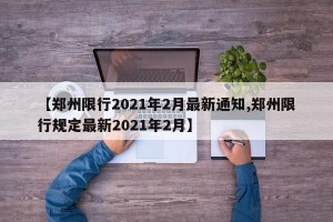 【郑州限行2021年2月最新通知,郑州限行规定最新2021年2月】
