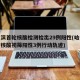 哈尔滨首轮核酸检测检出29例阳性(哈尔滨新增核酸初筛阳性3例行动轨迹)