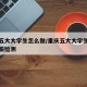 重庆五大大学生怎么做/重庆五大大学生怎么做核酸检测