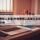 外地牌照上高架/外地牌照上高架几点到几点结束杭州