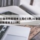 【31省市昨新增本土死亡1例,31省区市昨日新增本土23例】