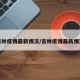 吉林疫情最新情况/吉林疫情最新情况