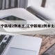 【辽宁新增2例本土,辽宁新增2例本土病例】